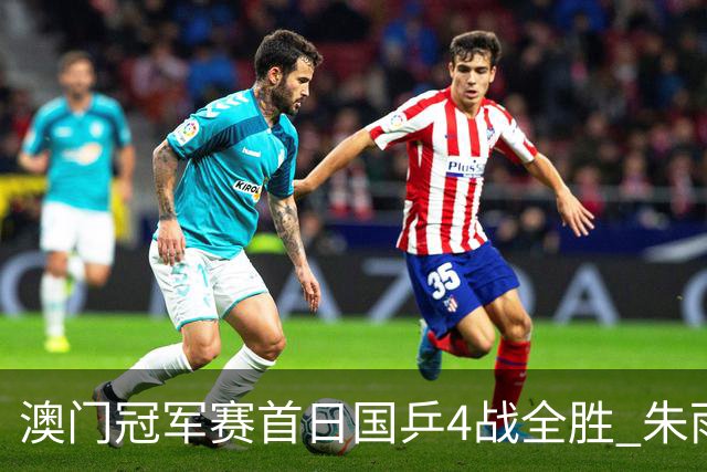 澳门冠军赛首日国乒4战全胜 朱雨玲赢复出开门红